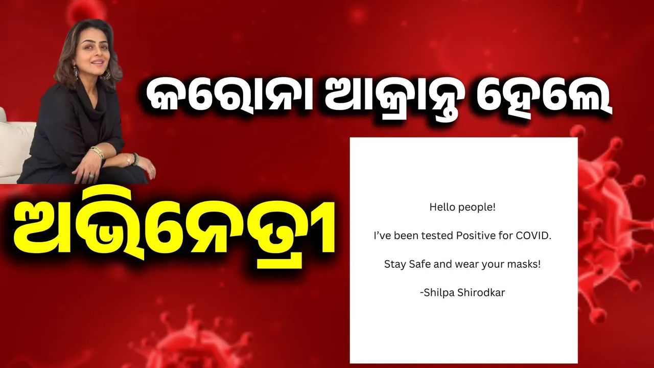  ଫେରିଲା କରୋନା: ପଜିଟିଭ୍‌ ଚିହ୍ନଟ ହେଲେ ଶିଳ୍ପା ସିରୋଦକର୍‌