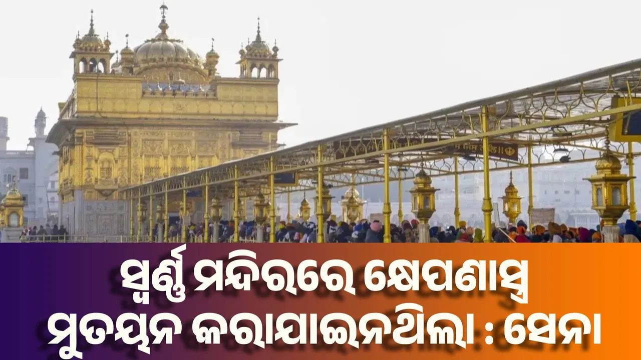  ସ୍ବର୍ଣ୍ଣ ମନ୍ଦିର ପରିସରରେ ବନ୍ଧୁକ, କ୍ଷେପଣାସ୍ତ୍ର ମୁତୟନ କରାଯାଇନଥିଲା : ସେନା