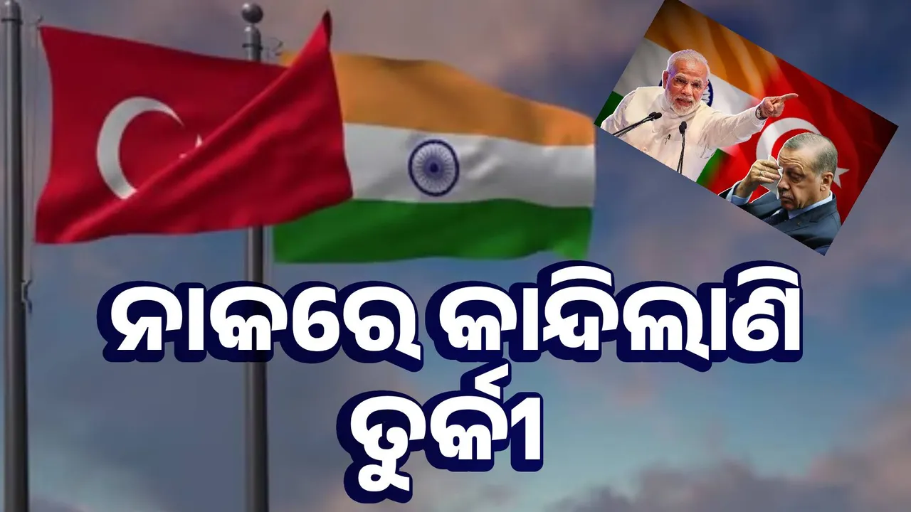  ମହଙ୍ଗା ପଡ଼ିଲା ପାକ୍‌ ପ୍ରେମ! ଦୁଇ ଦିନରେ ତୁର୍କୀ ସହିଲା ୨୫୦୦ ଶହ କୋଟି ଟଙ୍କାର କ୍ଷତି