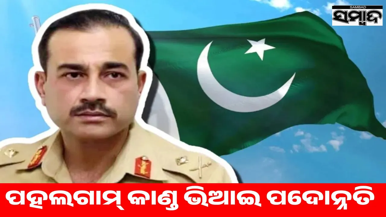  Pahalgam attack suspect Asim Munir promoted to Field Marshal in Pakistan Army: Report Photograph: (sambad.in) 