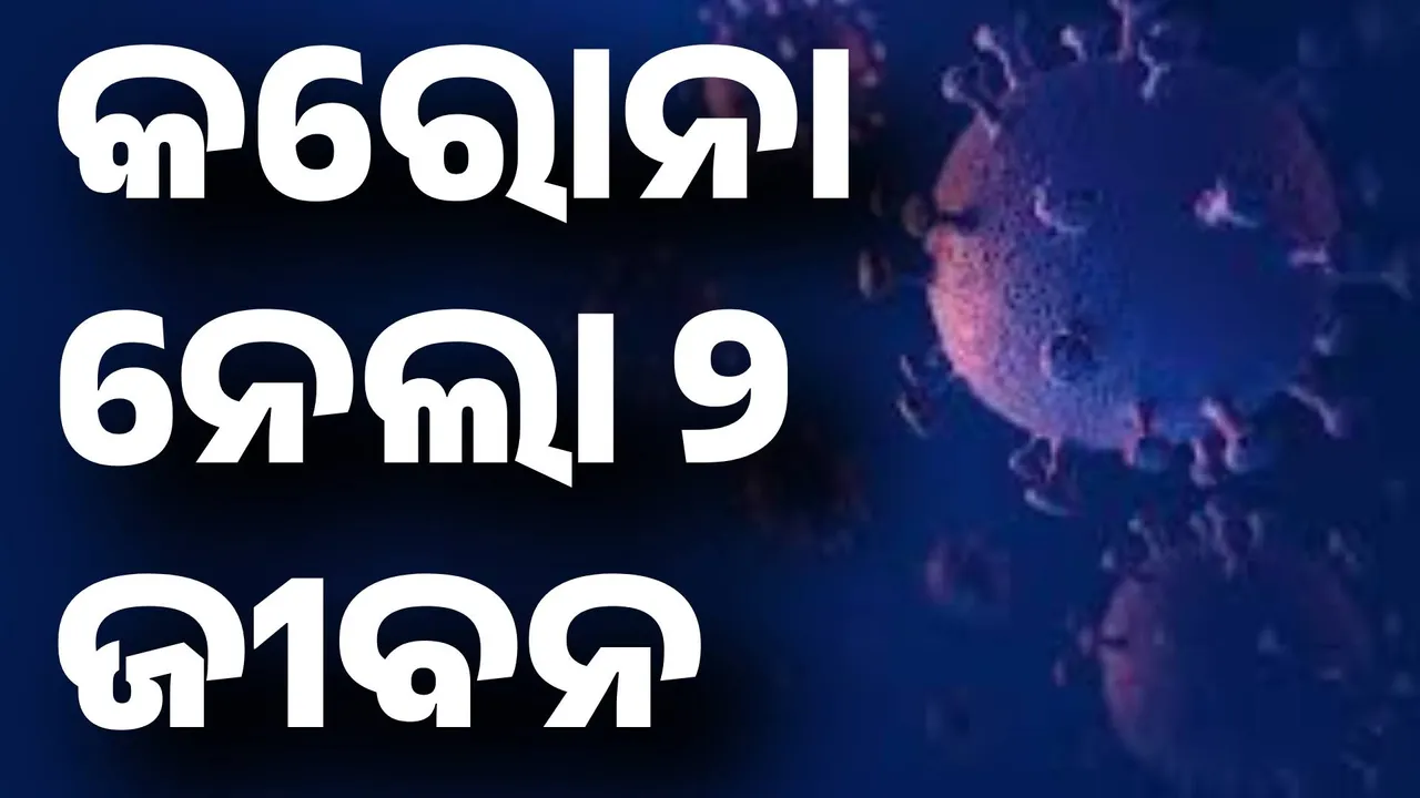  ଭୟ ଖେଳାଉଛି କରୋନା: ୨ ଆକ୍ରାନ୍ତଙ୍କ ମୃତ୍ୟୁ