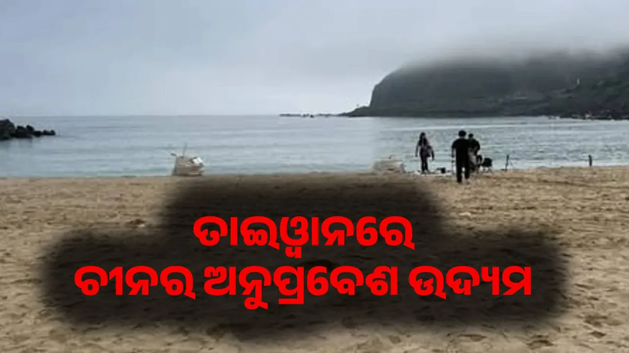  ଛୋଟ ଛୋଟ ଡଙ୍ଗା ମାଧ୍ୟମରେ ତାଇଓ୍ବାନରେ ଚୀନର ଅନୁପ୍ରବେଶ ଉଦ୍ୟମ