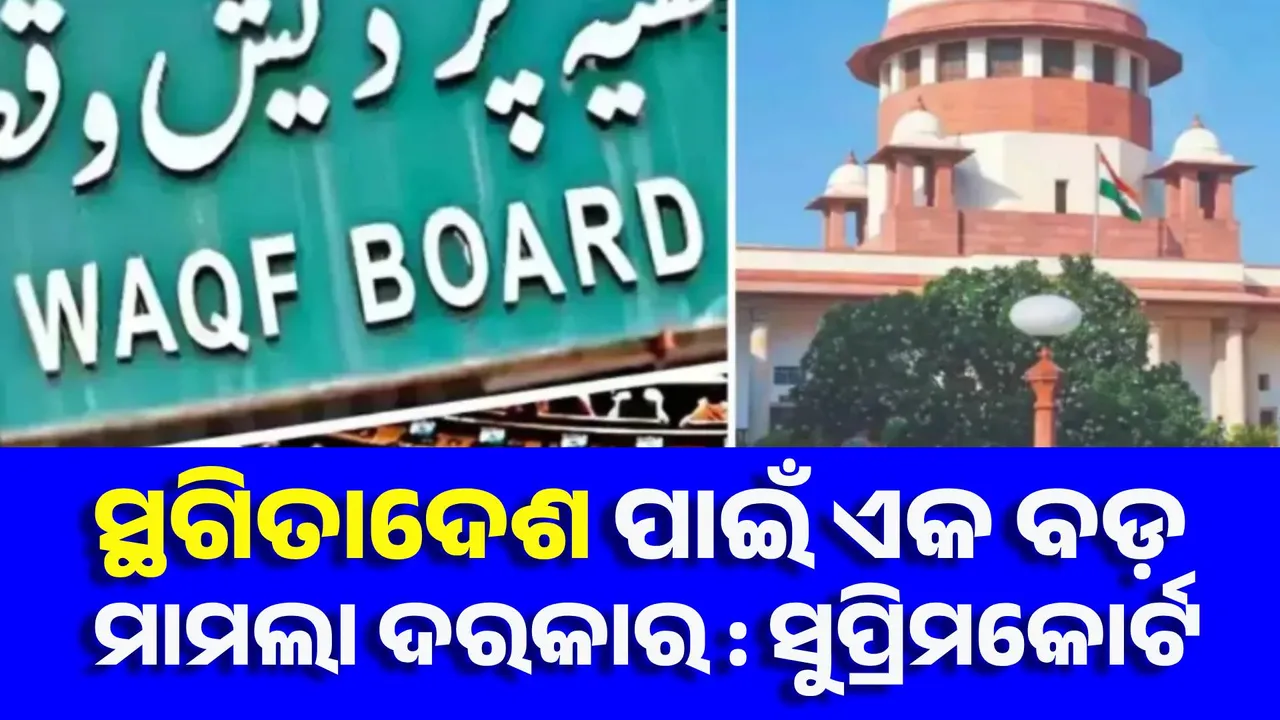  ସ୍ଥଗିତାଦେଶ ପାଇଁ ବଡ଼ ମାମଲା ଦରକାର : ସୁପ୍ରିମକୋର୍ଟ