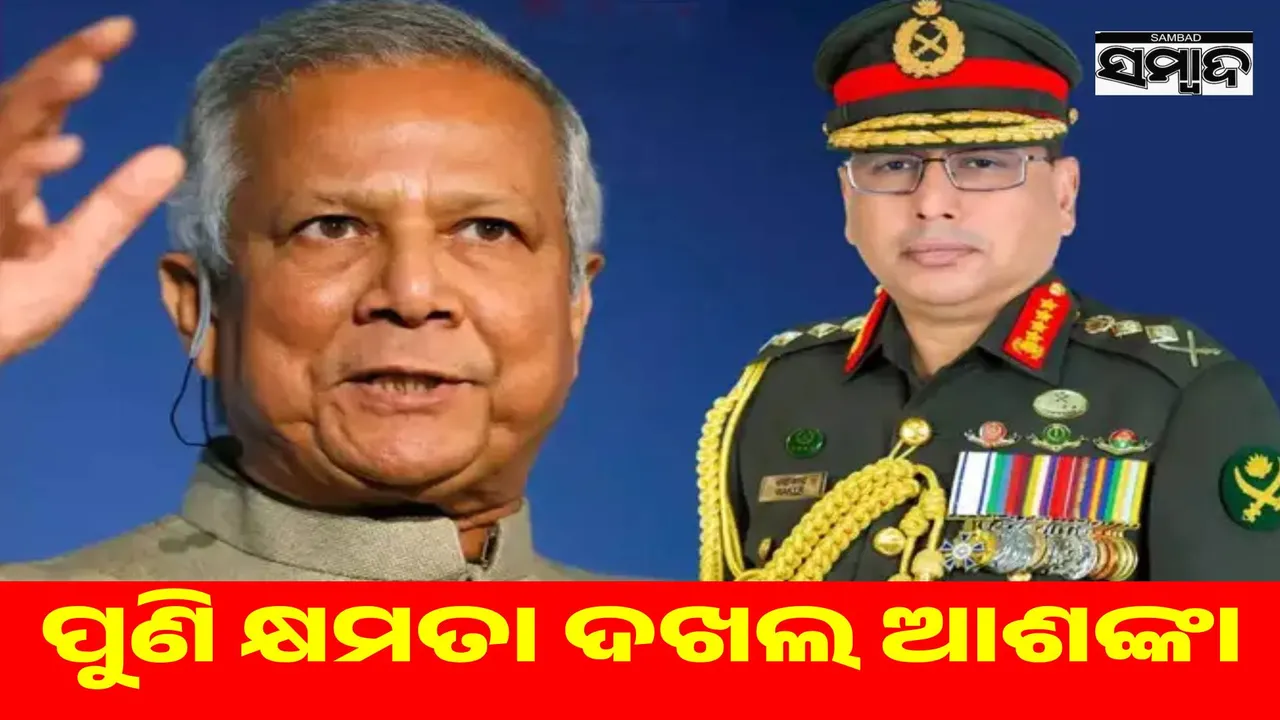  Fear of another power grab in Bangladesh: Major steps taken against Army Chief Yunus Photograph: (sambad.in) 