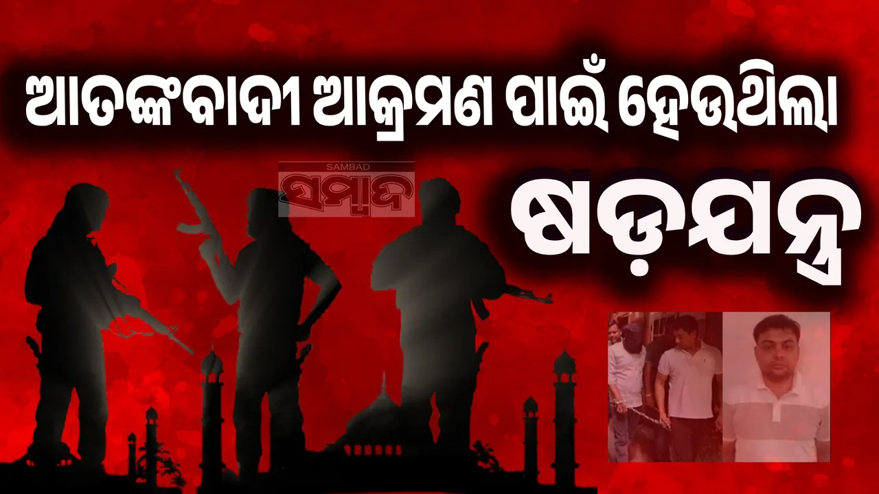  ଅନେକ ସ୍ଥାନରେ ଆତଙ୍କବାଦୀ ଆକ୍ରମଣ ହେବାର ଥିଲା: ଗିରଫ ପାକିସ୍ତାନୀ ଗୁପ୍ତଚର