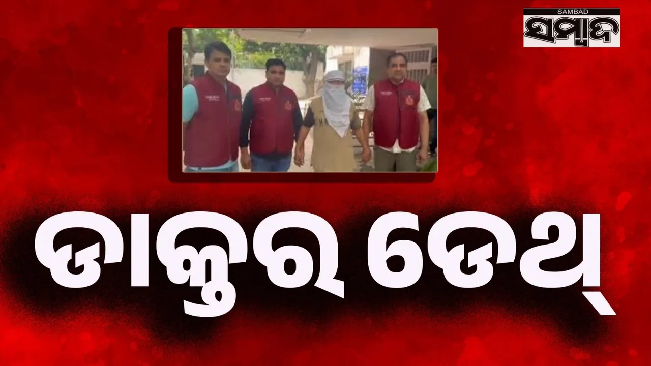  ଡାକ୍ତର ଡେଥ: ଆୟୁର୍ବେଦ ଡାକ୍ତର ୫୦ରୁ ଅଧିକ ହତ୍ୟା କରିଥିବା କଲେ ସ୍ବୀକାର