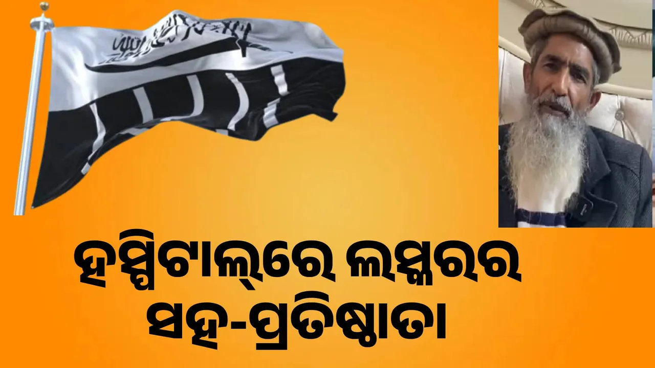  ଘରେ ଆକ୍ରମଣର ଶିକାର ହୋଇ ଲସ୍କର-ଏ-ତୈବାର ସହ-ପ୍ରତିଷ୍ଠାତା ଆମିର ହମଜା ଗୁରୁତର