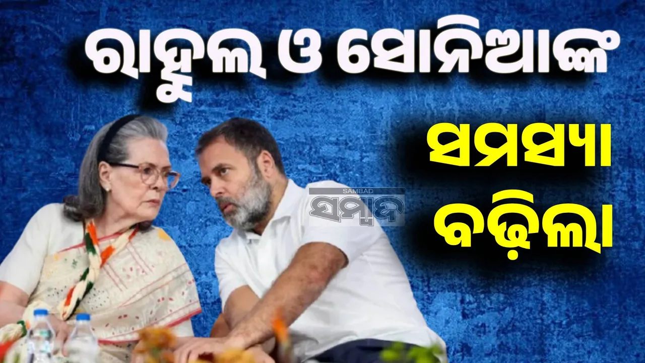  ଇଡ଼ିର ବୟାନ ବୃଦ୍ଧି କଲା ରାହୁଲ ଓ ସୋନିଆଙ୍କ ସମସ୍ୟା