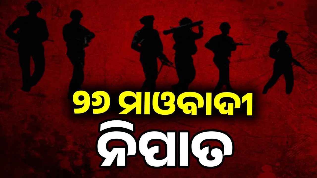  ଅବୁଝମାଡ଼ ଜଙ୍ଗଲରେ ବଡ଼ ଧରଣର ଗୁଳିବିନିମୟ:  ୨୬ ମାଓବାଦୀ ନିହତ, ଜଣେ ଯବାନ ସହିଦ