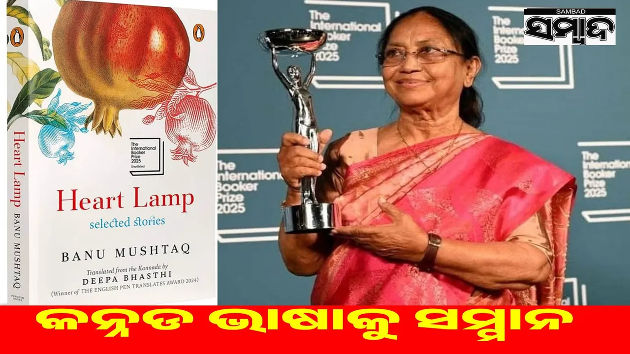  Booker 2025: Kannada language honored for the first time, Banu Mushtaq's book wins award Photograph: (sambad.in) 