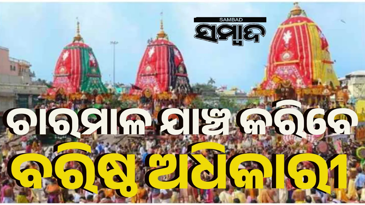  Rath yatra charamala Photograph: (sambad.in) 