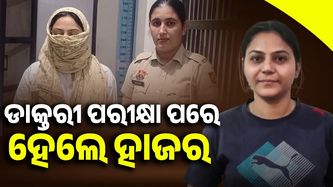  ଡାକ୍ତରୀ ପରୀକ୍ଷା ପରେ କୋର୍ଟରେ ହାଜର ହୋଇଥିଲେ ଜ୍ୟୋତି