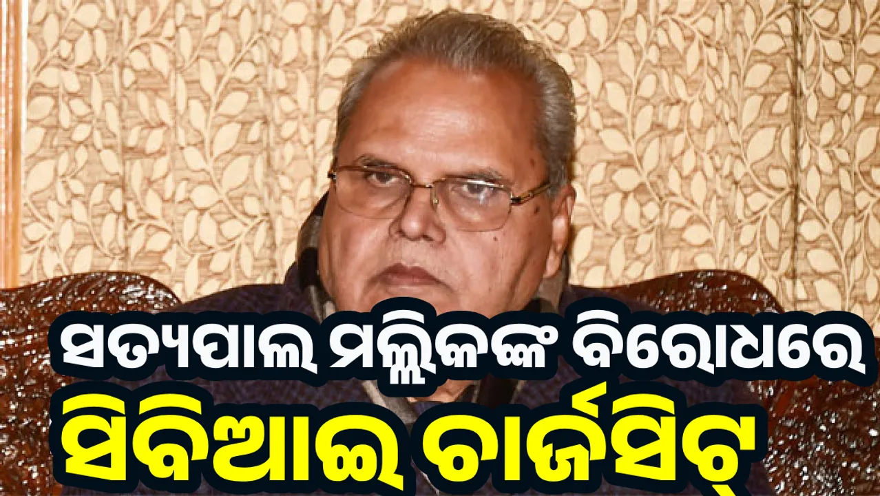  ସତ୍ୟପାଲ ମଲ୍ଲିକଙ୍କ ବିରୋଧରେ ଚାର୍ଜସିଟ୍ ଦାଖଲ କଲା ସିବିଆଇ