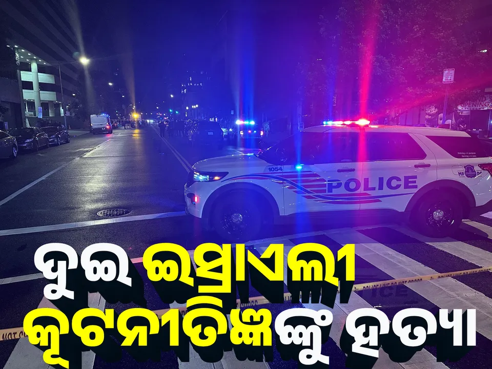  ଆମେରିକାରେ ଦୁଇ ଇସ୍ରାଏଲୀ କୂଟନୀତିଜ୍ଞଙ୍କୁ ହତ୍ୟା, ନେତାନ୍ୟାହୁ କହିଲେ ପ୍ରତିଶୋଧ ନେବୁ
