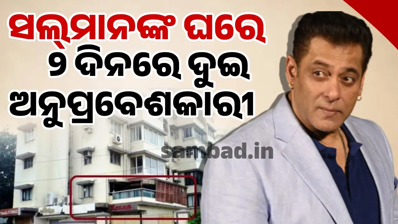  ଲଗାତର ଦୁଇ ଦିନରେ ସଲ୍‌ମାନ୍‌ଙ୍କ ଘର ଭିତରେ ପଶିଲେ ୨ ଅନୁପ୍ରବେଶକାରୀ