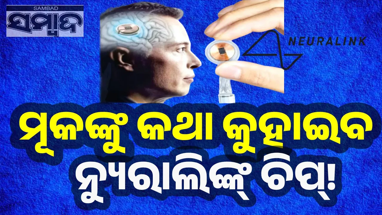  ମୂକଙ୍କୁ କଥା କୁହାଇବ ନ୍ୟୁରାଲିଙ୍କ୍‌ ଚିପ୍!