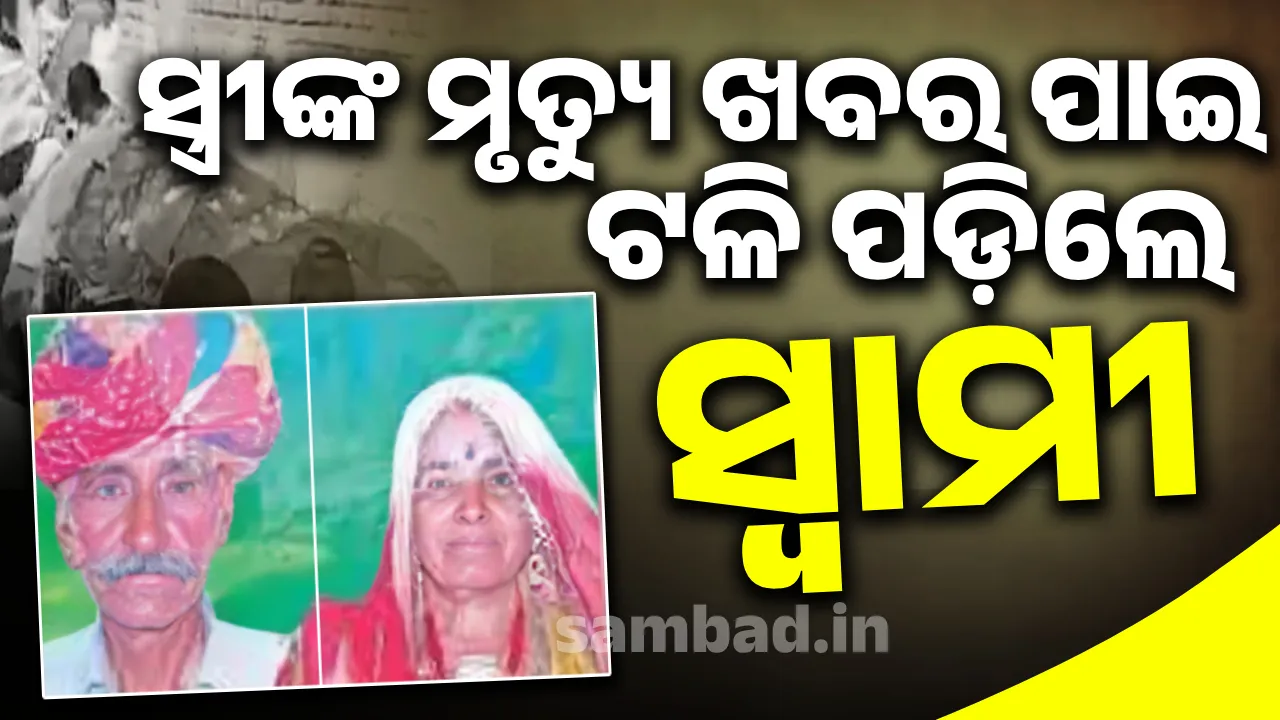 ଗୋଟିଏ ଚିତାରେ ଜଳିଲା ପତି ଓ ପତ୍ନୀଙ୍କ ଶବ:ଭୋଭୋ ହୋଇ କାନ୍ଦୁଥାଆନ୍ତି ପରିବାରଲୋକ
