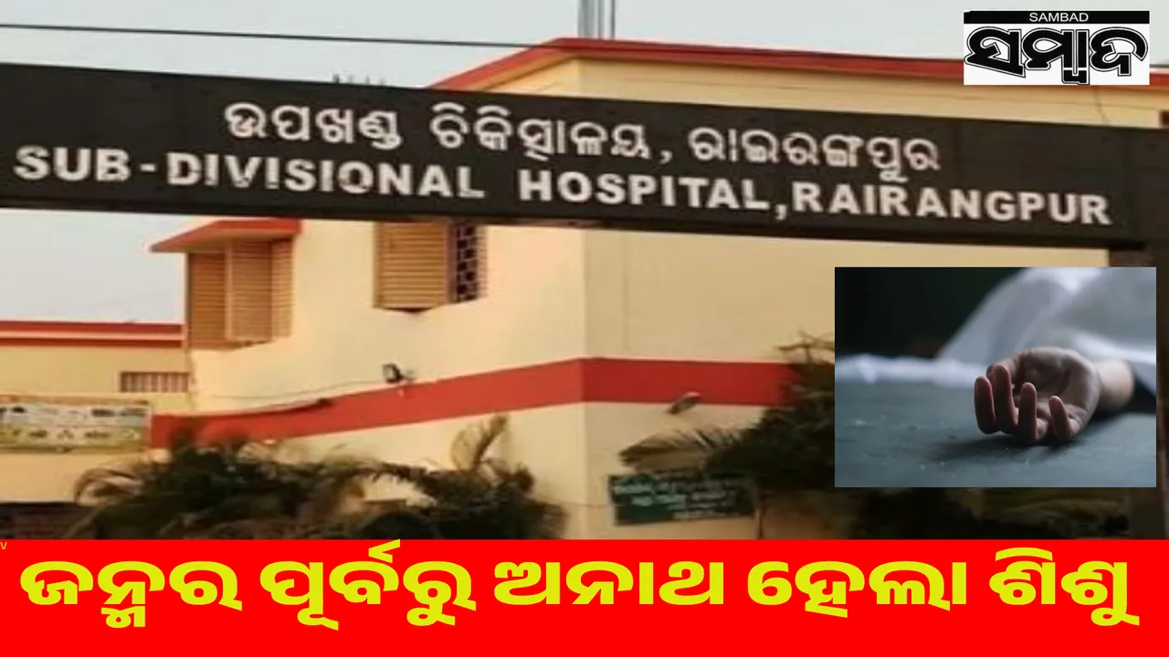  Awful incident at sub-district hospital: Allegation of death of pregnant woman due to lack of treatment Photograph: (sambad.in) 