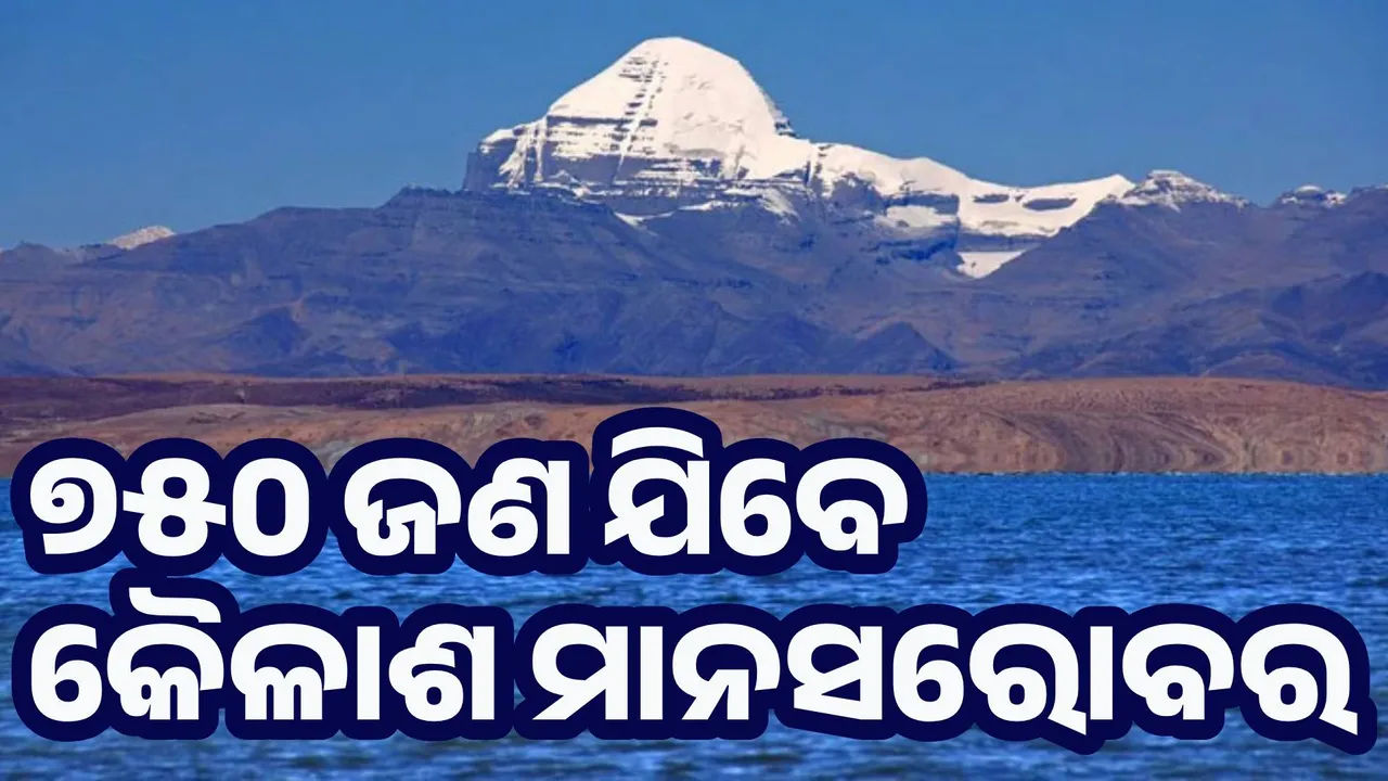  ଏବର୍ଷ ୭୫୦ ଜଣ ଯିବେ କୈଳାଶ ମାନସରୋବର