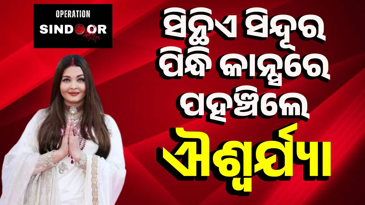  ମଥା ଭରି ସିନ୍ଦୂର ପିନ୍ଧି କାନ୍ସରେ ପହଞ୍ଚିଲେ ବିଶ୍ବ ସୁନ୍ଦରୀ ଐଶ୍ବର୍ଯ୍ୟା