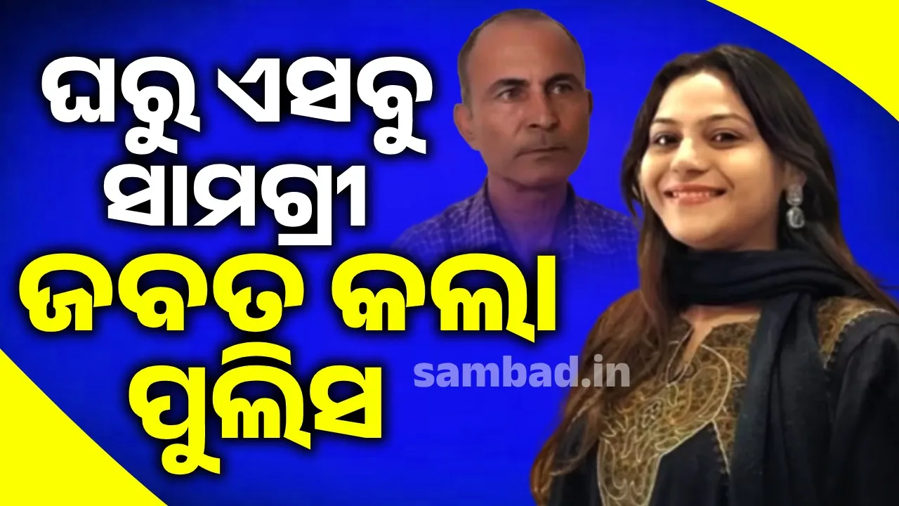  ଜ୍ୟୋତିଙ୍କ ଘରୁ ଏସବୁ ଉପକରଣ ଜବତ କରି ପରୀକ୍ଷା ପାଇଁ ଫରେନସିକ୍ ଲ୍ୟାବକୁ ପଠାଇ ଦେଇଛି ପୁଲିସ