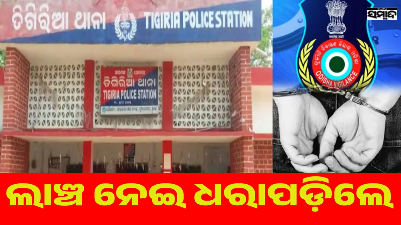  Tigiriya ASI arrested on bribery charges Photograph: (sambad.in) 