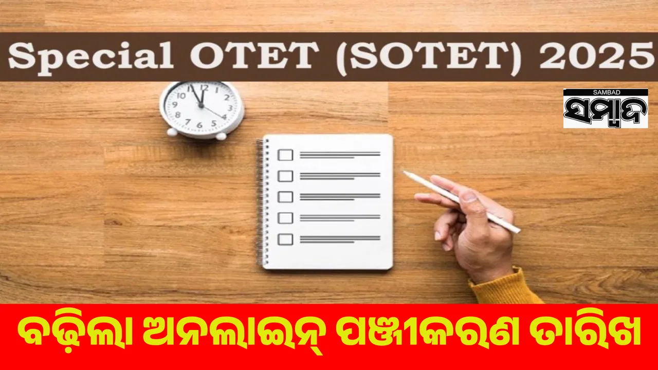  Online registration date for Special OTET-2025 for employed teachers extended to May 27 Photograph: (sambad.in) 
