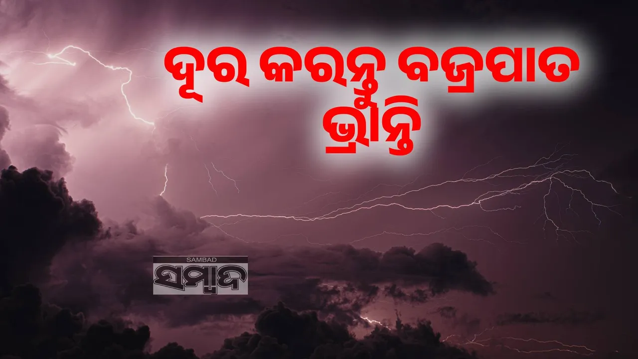  ଦୂର କରନ୍ତୁ ବଜ୍ରପାତ ଭ୍ରାନ୍ତି