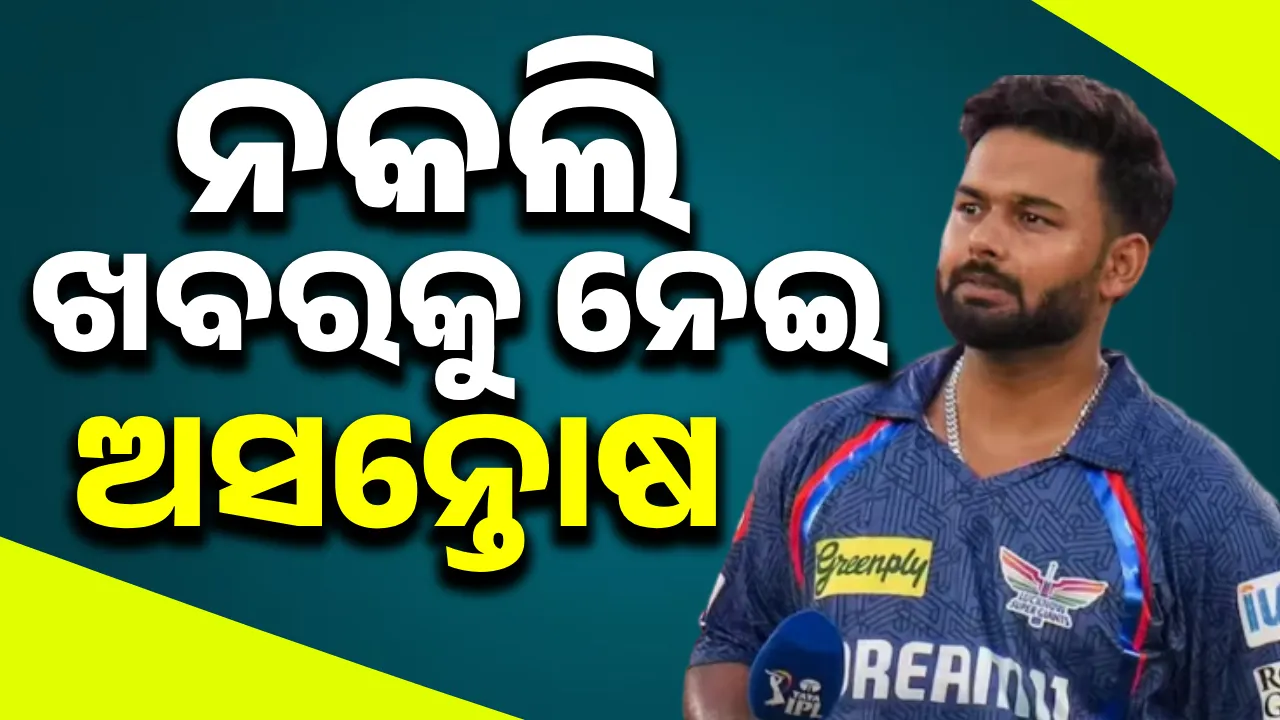  ନକଲି ଖବରକୁ ନେଇ ଅସନ୍ତୋଷ ବ୍ୟକ୍ତ କରି ପୋଷ୍ଟ ସେୟାର କଲେ ରିଷଭ
