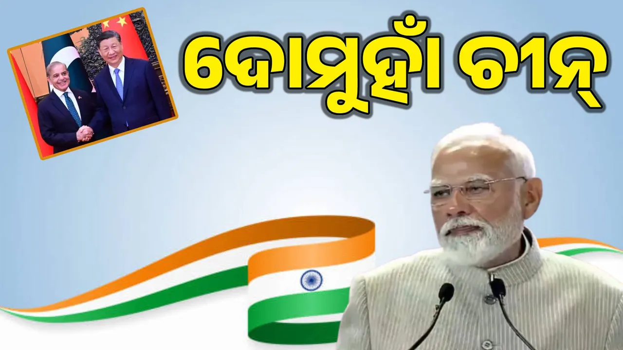  ପାକିସ୍ତାନ ସହ ବନ୍ଧୁତା ନା ଭାରତ ସହ ଶତ୍ରୁତା  ନିଭାଉଥିଲା  ଚୀନ!