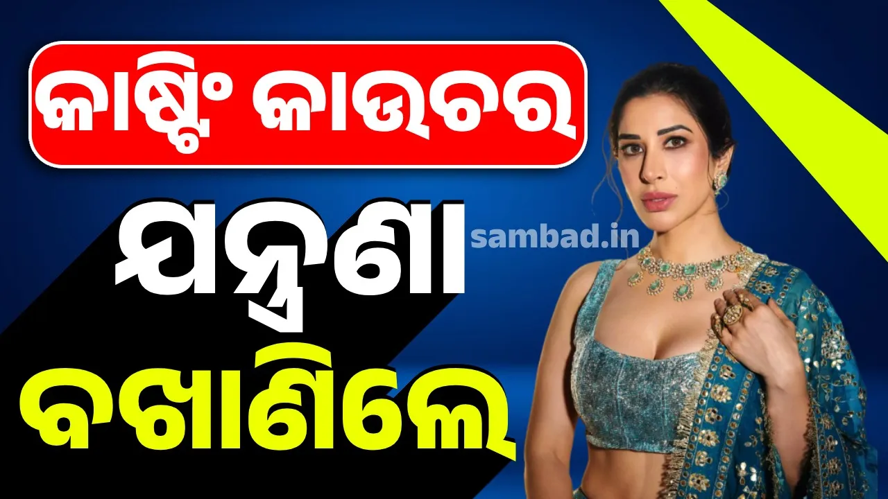  କିଛିବର୍ଷ ପୂର୍ବେ ମୁଁ ବି କାଷ୍ଟିଂକାଉଚର ଶିକାର ହୋଇଛି: ସୋଫି ଚୌଧୁରୀ