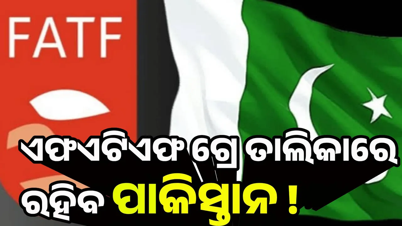  ପାକିସ୍ତାନକୁ ଏଫଏଟିଏଫ୍ ଗ୍ରେ ତାଲିକାରେ ରଖିବାକୁ ଚାପ ପକାଇବ ଭାରତ