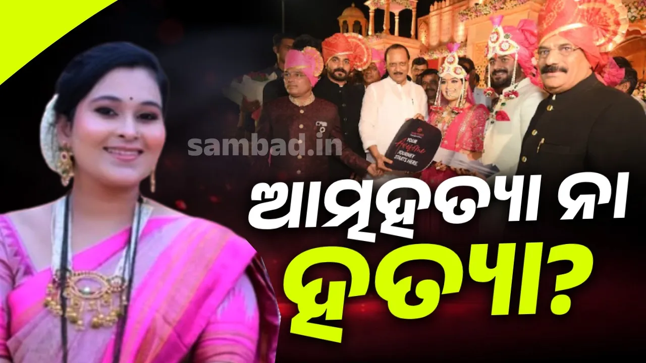  ନୂଆ ମୋଡ଼ ନେଉଛି ଏନ୍‌ସିପି ନେତାଙ୍କ ବୋହୂ ମୃତ୍ୟୁ ମାମଲା: ଚକିତ କଲା ବ୍ୟବଚ୍ଛେଦ ରିପୋର୍ଟ