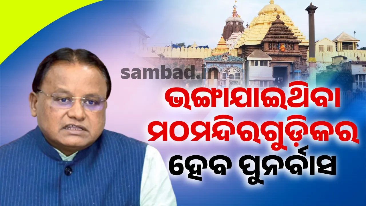  ପରିକ୍ରମା ପ୍ରକଳ୍ପ ବେଳେ ଭଙ୍ଗା ଯାଇଥିବା ମଠମନ୍ଦିରଗୁଡ଼ିକର ପୁନର୍ବାସ କରିବେ ଓଡ଼ିଶା ସରକାର
