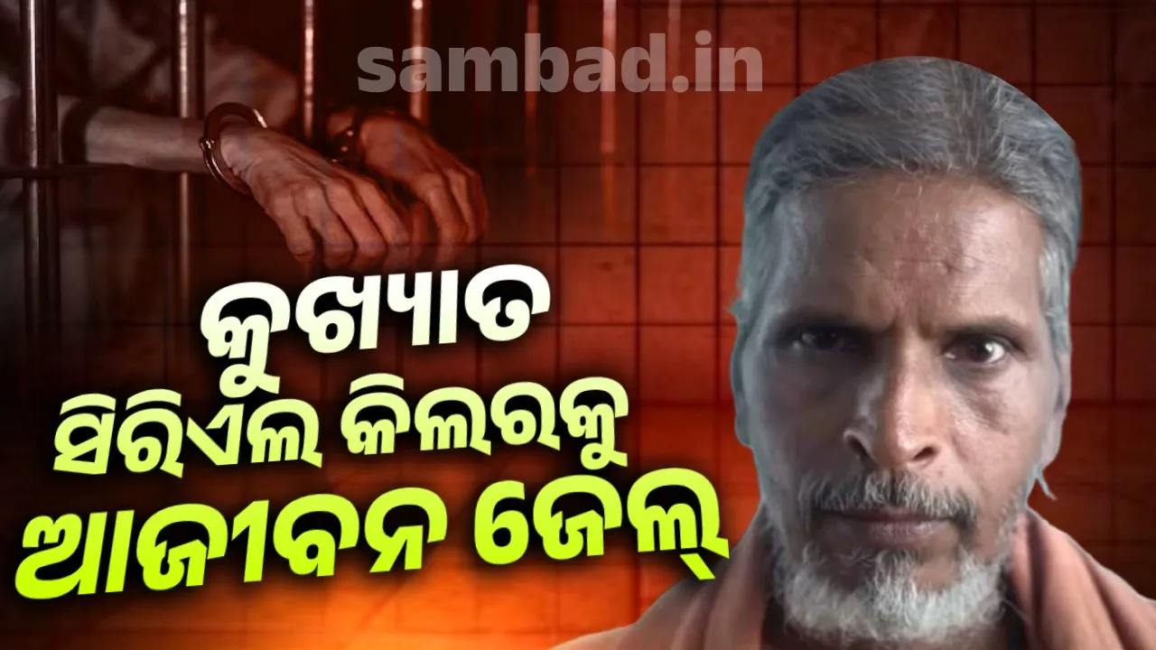  ଆଜୀବନ ଜେଲରେ ରହିବ କୁଖ୍ୟାତ ସିରିଏଲ କିଲର ରାଜା କୋଲନ୍ଦର