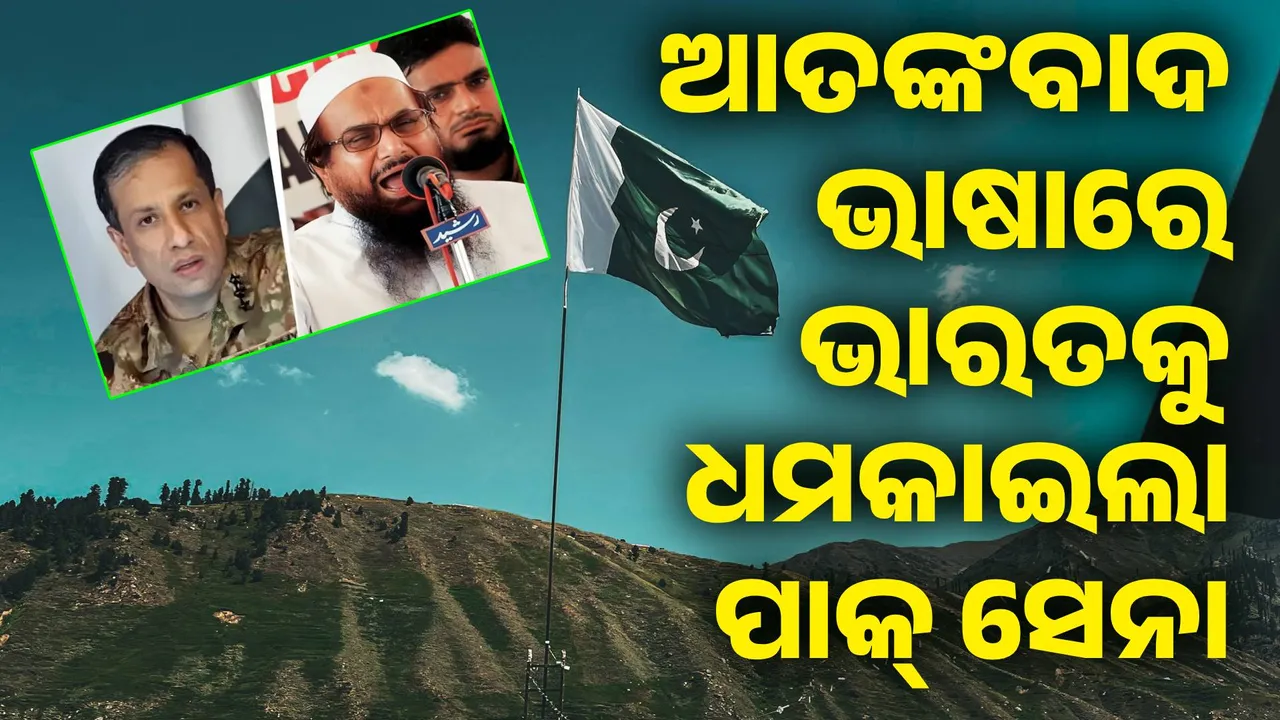  ଯଦି ତୁମେ ଆମ ପାଣି ବନ୍ଦ୍‌ କର...ଭାରତକୁ ଧମକାଇଲା ପାକ୍‌