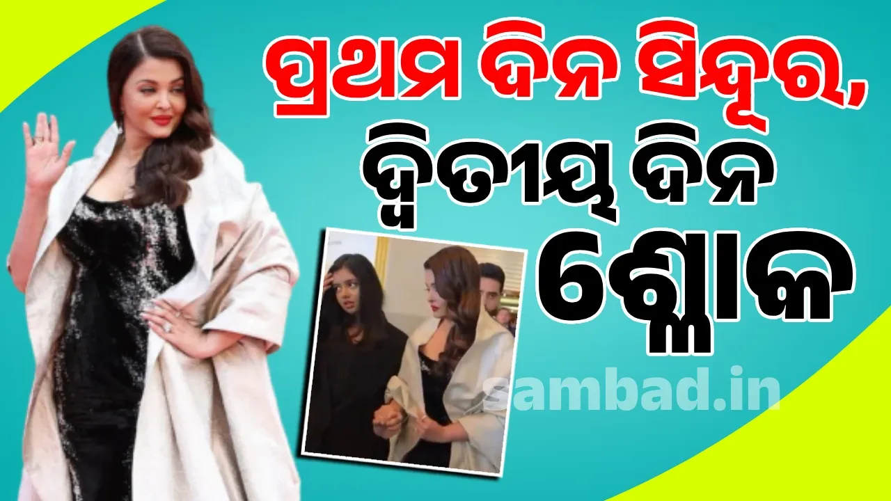  ପ୍ରଥମ ଦିନ ମଥାରେ ସିନ୍ଦୂର ଓ ଦ୍ବିତୀୟ ଦିନ ଶ୍ଳୋକ ଲେଖାଥିବା ପୋଷାକ ପିନ୍ଧି ନଜରକୁ ଆସିଲେ ଐଶ୍ବର୍ଯ୍ୟା