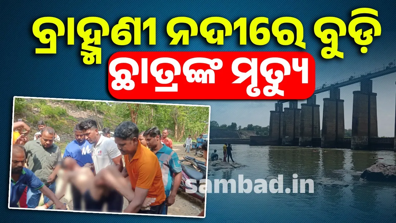  ବ୍ରାହ୍ମଣୀ ନଦୀରେ ବୁଡ଼ି ଚାଲିଗଲା ଛାତ୍ରଙ୍କ ଜୀବନ, ବର୍ତ୍ତିଗଲେ ତିନି ସାଙ୍ଗ