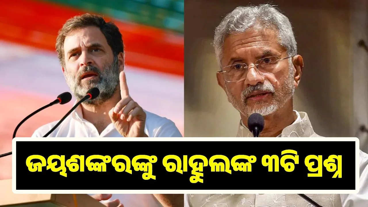  ଜୟଶଙ୍କରଙ୍କୁ ରାହୁଲଙ୍କ ୩ଟି ପ୍ରଶ୍ନ