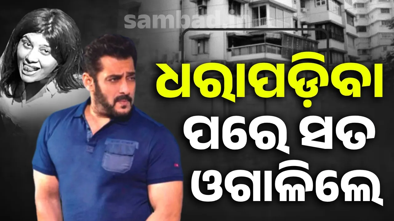  ଗିରଫ ପରେ ସଲମାନଙ୍କ ଘରେ ଅନୁପ୍ରବେଶ କରିବାର କାରଣ ବଖାଣିଲେ ଅଭିନେତ୍ରୀ