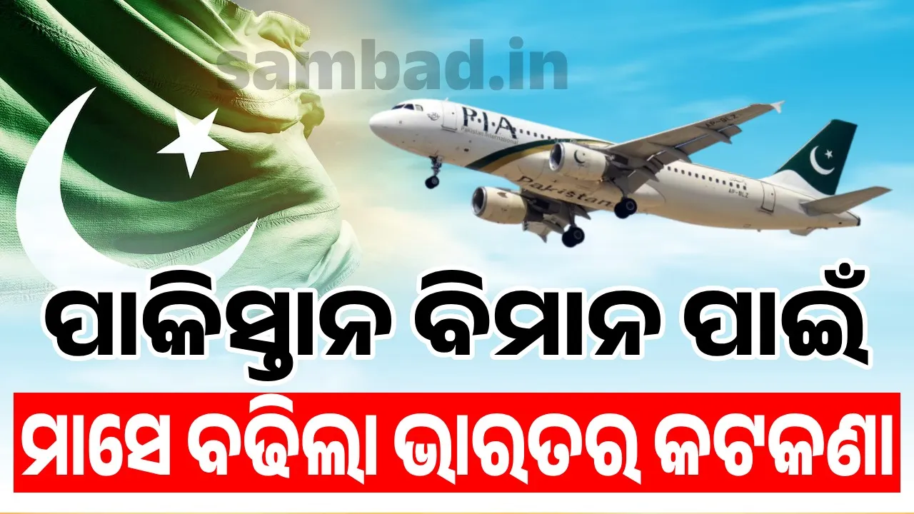  ପାକିସ୍ତାନ ବିମାନ ପାଇଁ ଆଉ ମାସେ ବଢିଲା ଭାରତର କଟକଣା