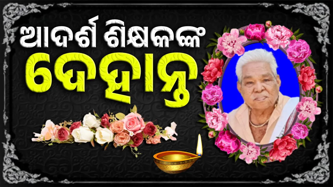  ଭଲମଣିଷ ହେବାକୁ ପରାମର୍ଶ ଦେଉଥିଲେ ରମେଶ ପ୍ରଧାନ, ଅଞ୍ଚଳରେ ଶୋକର ଛାୟା