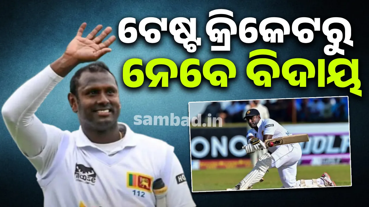  ଶ୍ରୀଲଙ୍କାର ଅଭିଜ୍ଞ ଖେଳାଳି ଟେଷ୍ଟ କ୍ରିକେଟରୁ ନେବେ ଅବସର