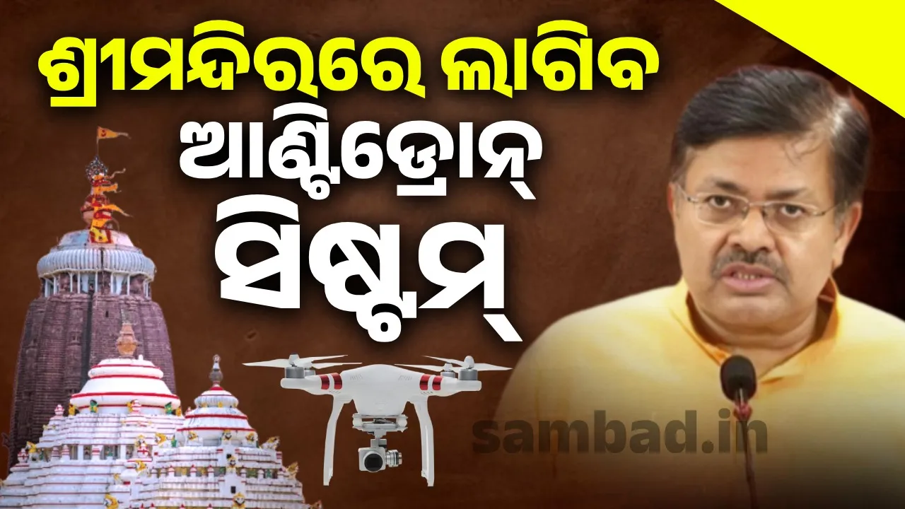  ଶ୍ରୀମନ୍ଦିରର ସୁରକ୍ଷା ଲାଗି ଲାଗିବ ଆଣ୍ଟିଡ୍ରୋନ ଟେକନୋଲୋଜି: ଆଇନ ମନ୍ତ୍ରୀ ପୃଥ୍ୱୀରାଜ ହରିଚନ୍ଦନ