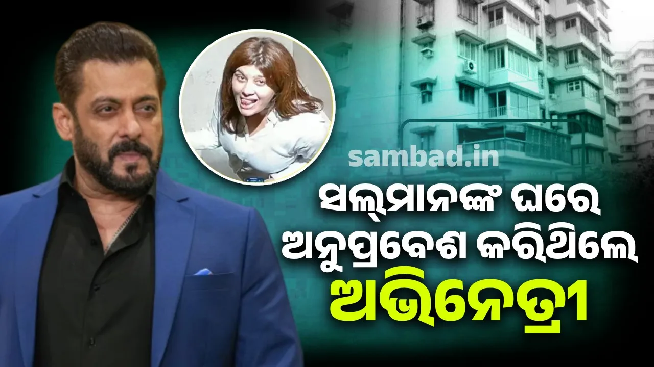  ସଲ୍‌ମାନଙ୍କ ଘରେ ଅନୁପ୍ରବେଶ କରିଥିଲେ ଅଭିନେତ୍ରୀ: ପୁଲିସ ସୁରକ୍ଷା ବ୍ୟବସ୍ଥାରେ କଲା ଏପରି ପରିବର୍ତ୍ତନ
