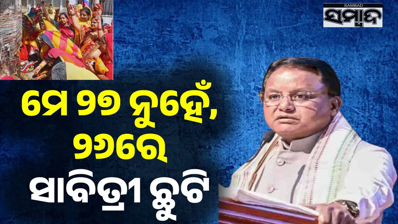  ମେ ୨୭ ନୁହେଁ, ୨୬ ତାରିଖରେ ସାବିତ୍ରୀ  ଅମାବାସ୍ୟା ପାଇଁ ସରକାରୀ ଛୁଟି