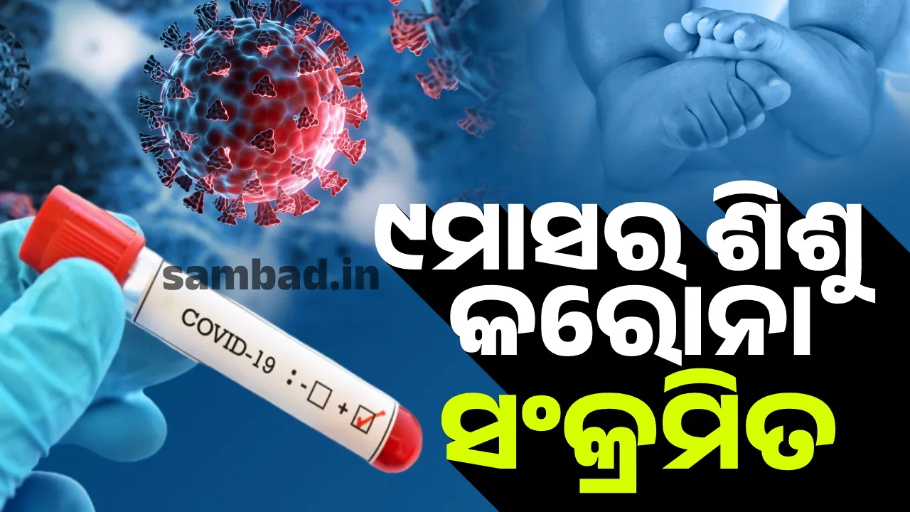  ନଅମାସର ଶିଶୁ କରୋନା ସଂକ୍ରମିତ: ଚିକିତ୍ସା ପାଇଁ ହସ୍ପିଟାଲରେ କରାଯାଇଛି ଭର୍ତ୍ତି