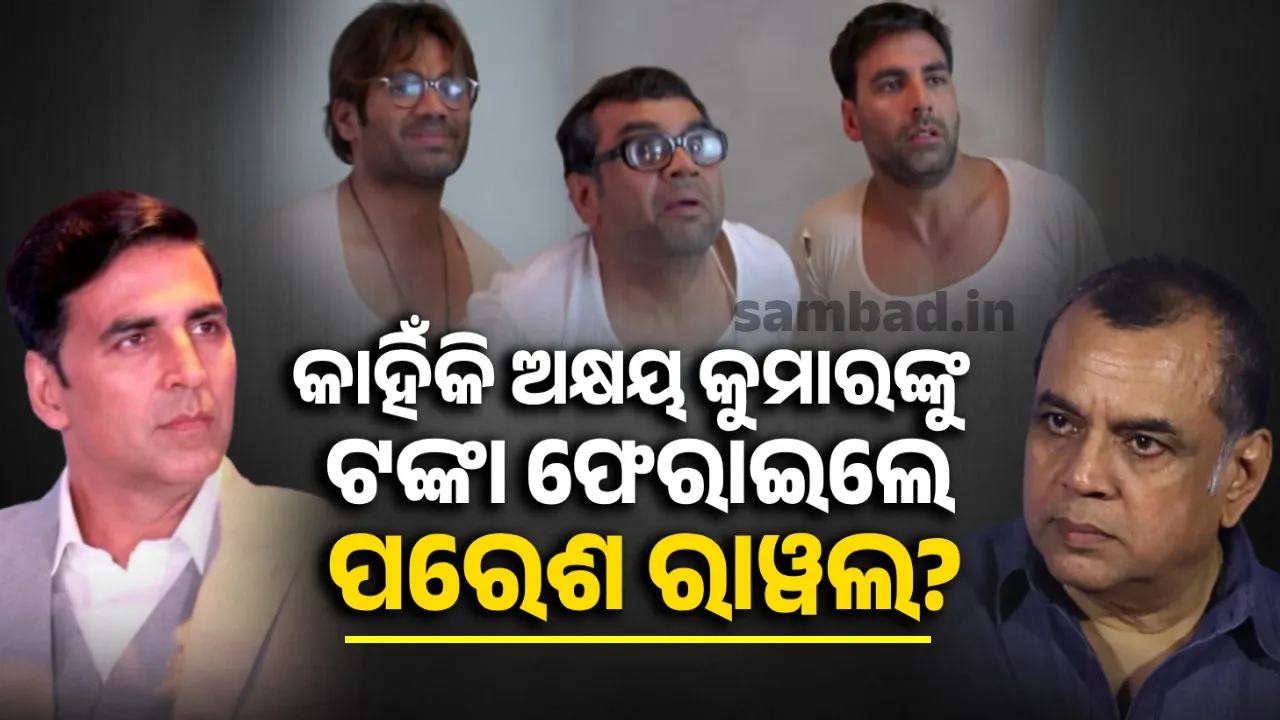  'ହେରା ଫେରି ୩' ଫିଲ୍ମ କରିବେନି ପରେଶ ରାୱଲ, ଏହି କାରଣ ପାଇଁ ଛାଡିଲେ ଫିଲ୍ମ