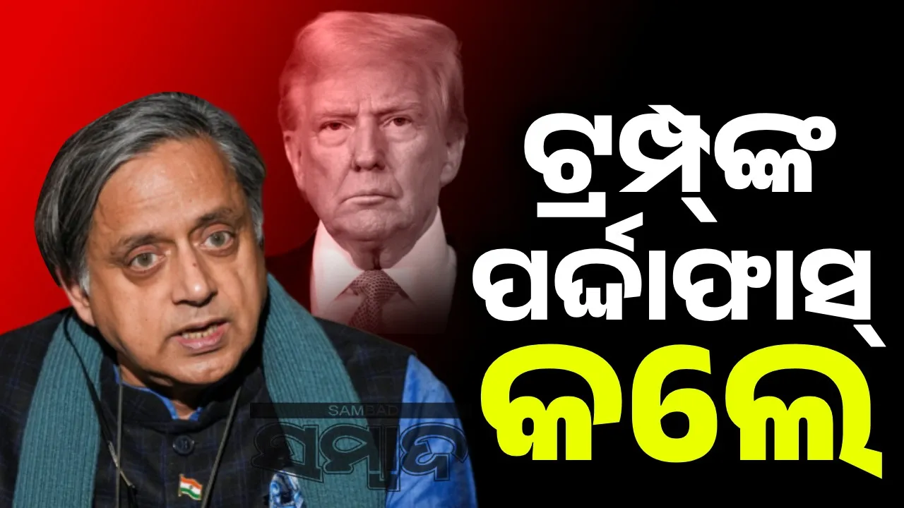  Everything is clear about ceasefire: Tharoor reveals all the secrets of Trump Photograph: (sambad.in) 