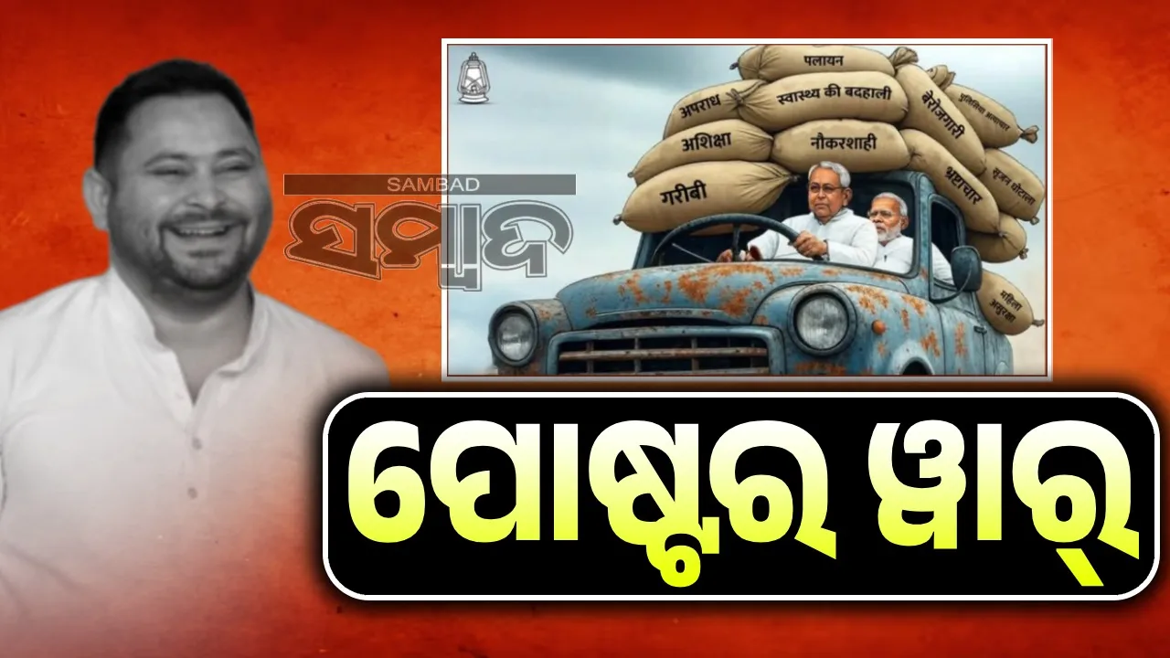  Double engine Khatara government, complete unemployment for Bihar: Tejashwi's poster war  Photograph: (sambad.in) 